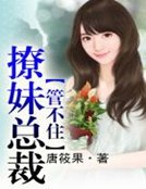撩妹总裁,管不住