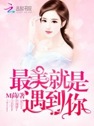最美就是遇到你/恶魔总裁,撩上瘾