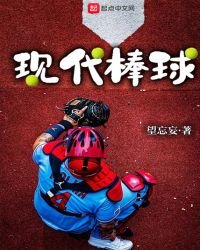 现代棒球