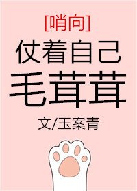 仗著自己毛茸茸