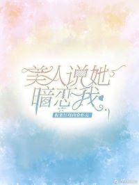 美人说她暗恋我