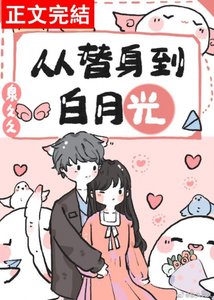 從替身到白月光
