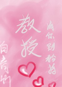 教授,请你别矜持