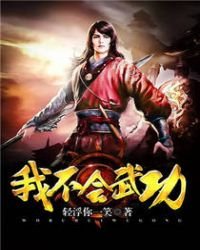 我不會武功