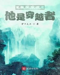 我傢伙計說他是穿越者