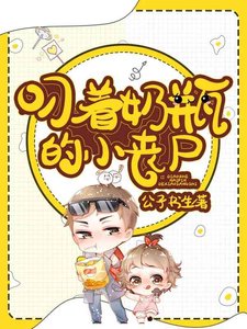 叼著奶瓶的小喪屍