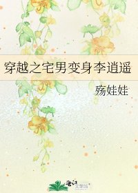 穿越之宅男變身李逍遙