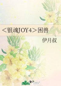 <銀魂JOY4>困獸
