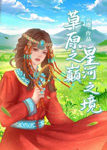 草原之巅,星河之境