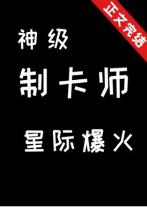 神级制卡师,星际爆火