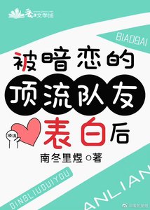被暗戀的頂流隊友表白後
