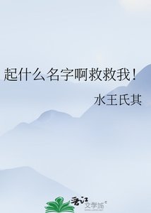 起什么名字啊救救我!