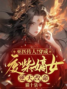 巫醫傳人!穿成廢柴嫡女逆天改命