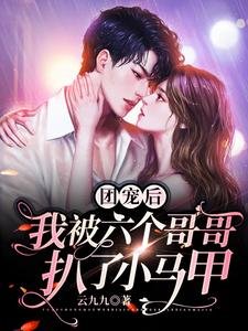 團寵後,我被六個哥哥扒了小馬甲