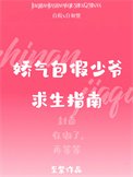 嬌氣包假少爺求生指南
