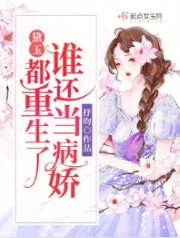 黛玉:都重生了誰還當病嬌