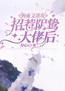 渣攻招惹陰鷙大佬後/狗血文渣攻招惹陰鷙大佬後