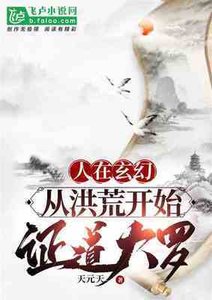 人在玄幻:从洪荒开始,证道大罗