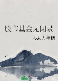 股市基金見聞錄