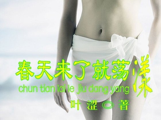春天來了就盪漾GL