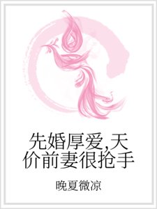 先婚厚愛，天價前妻很搶手