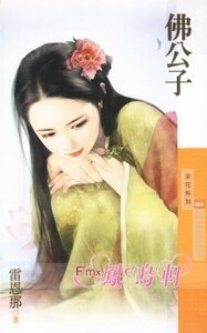 佛公子（百年不合之四）