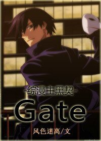 （綜漫同人）[綜漫主黑契]Gate