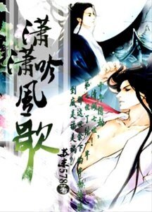 潇潇吟风歌