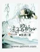 流年碧桃心