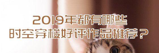 2019年都有哪些時空穿梭好評作品推薦？