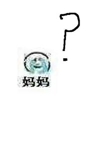 媽，救命!