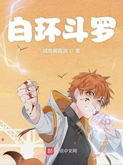 白環鬥羅