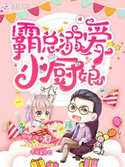 霸總溺愛小廚娘