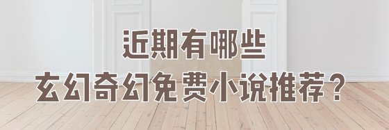 近期有哪些玄幻奇幻免費小説推薦？