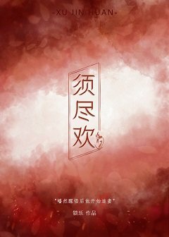 須盡歡