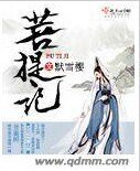菩提记