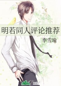 明若同人评论推荐