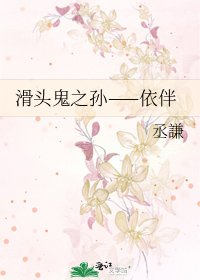 滑頭鬼之孫——依伴