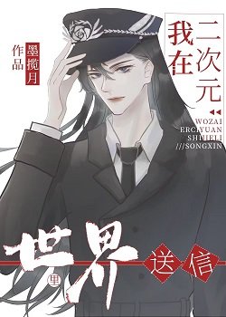 （綜漫同人）我在二次元世界裡送信