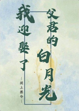我迎娶了父君的白月光